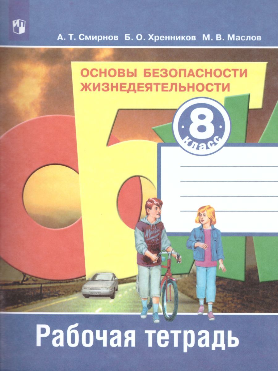 Основы безопасности жизнедеятельности 8 класс. Рабочая тетрадь | Маслов  Михаил Викторович, Хренников Борис Олегович - купить с доставкой по  выгодным ценам в интернет-магазине OZON (231219094)