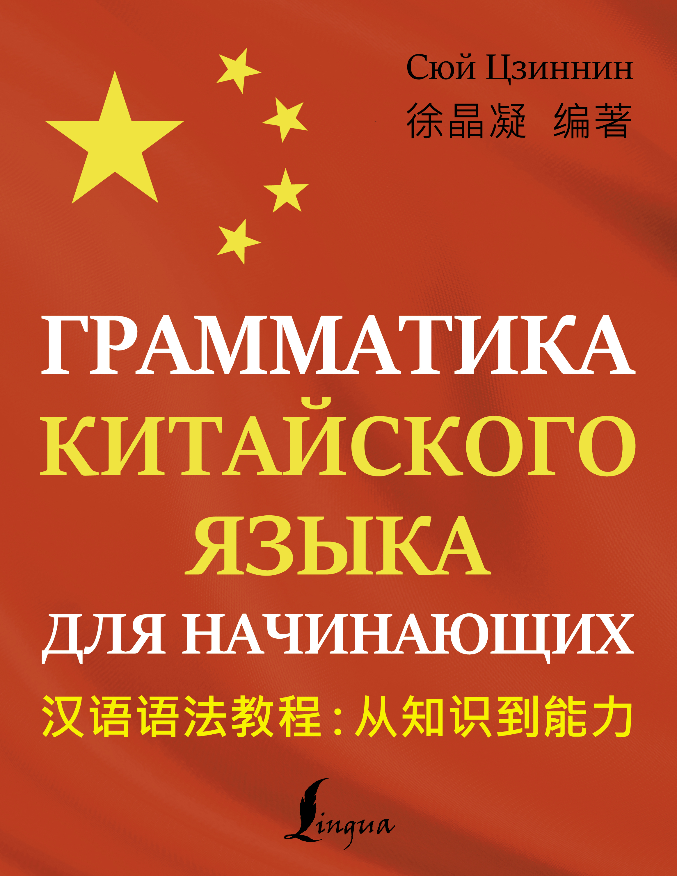 Практический курс грамматики китайского языка: с упражнениями и ответами Шарко С