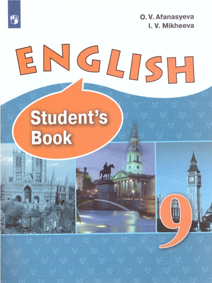 Английский students book. English 9 класс Афанасьева Михеева. Учебник по английскому языку 9 класс Афанасьева Михеева. Афанасьева Михеева English-9 students book. Английскому языку 9 класс Афанасьева углубленный уровень.