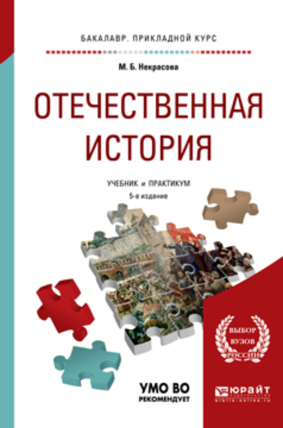 Изд 5 перераб и доп. Отечественная история учебник. Учебник по Отечественной истории. Курс Отечественной истории. Отечественная история учебник для вузов.