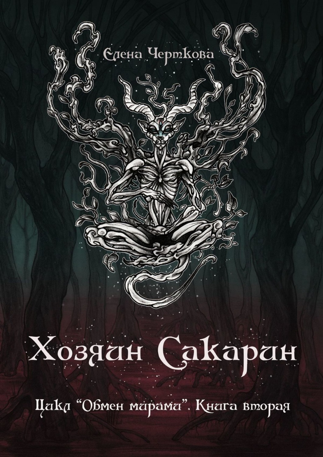 Обмен мирами книга. Владелец книги. Книга хозяин снов.