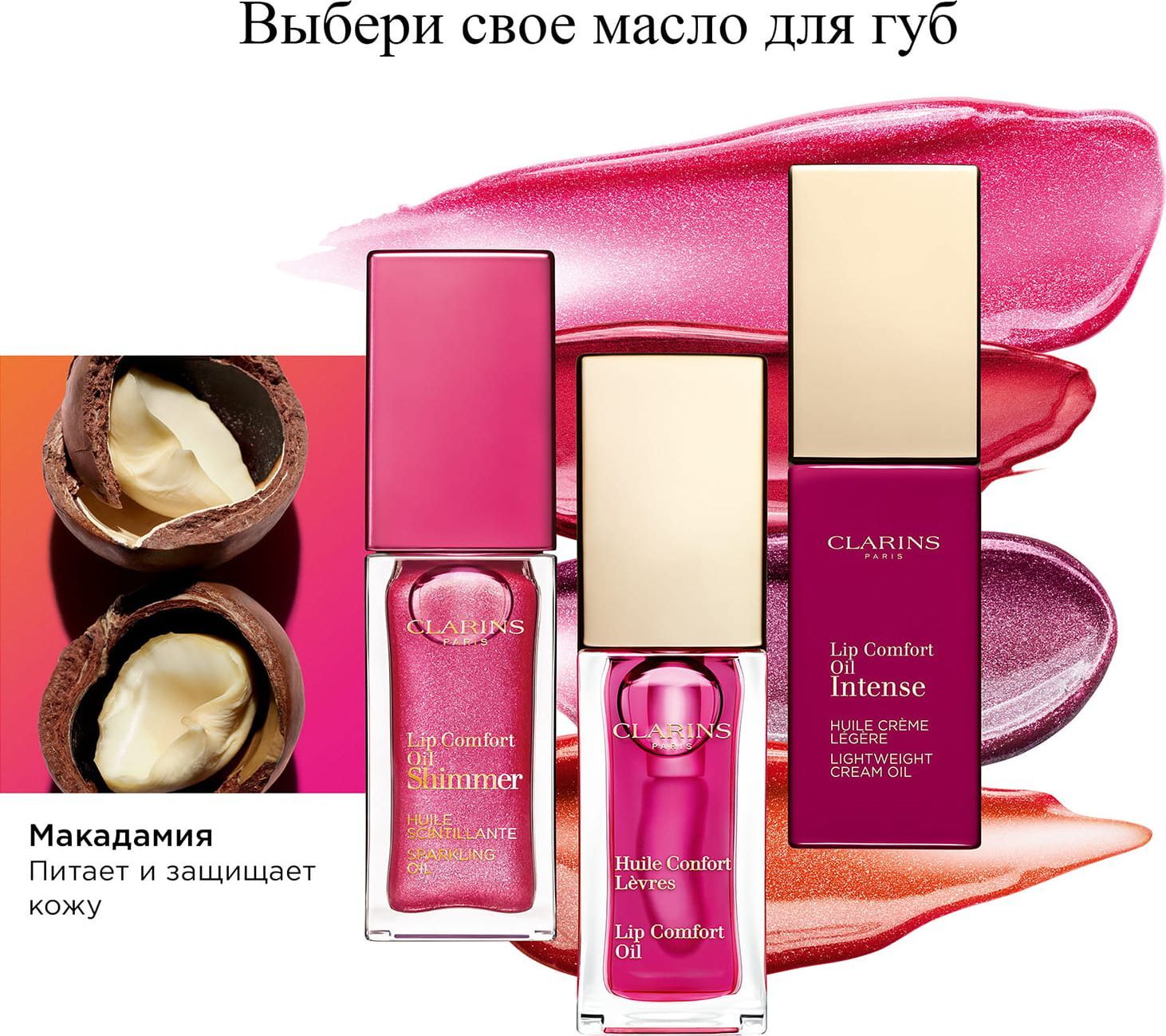 Clarins для губ. Clarins Lip Comfort Oil. Clarins Lip Comfort Oil Shimmer 04. Clarins Lip Comfort Oil Shimmer. Clarins Lip Comfort Oil 04.