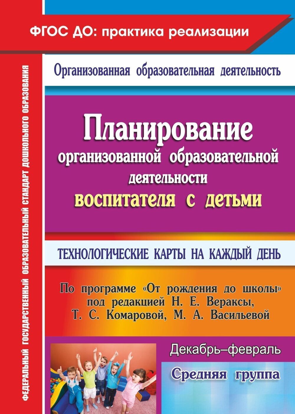 Планирование деятельности воспитателя с детьми средней группы. Технологические карты на каждый день по программе От рождения до школы. Декабрь-февраль | Лободина Наталья Викторовна