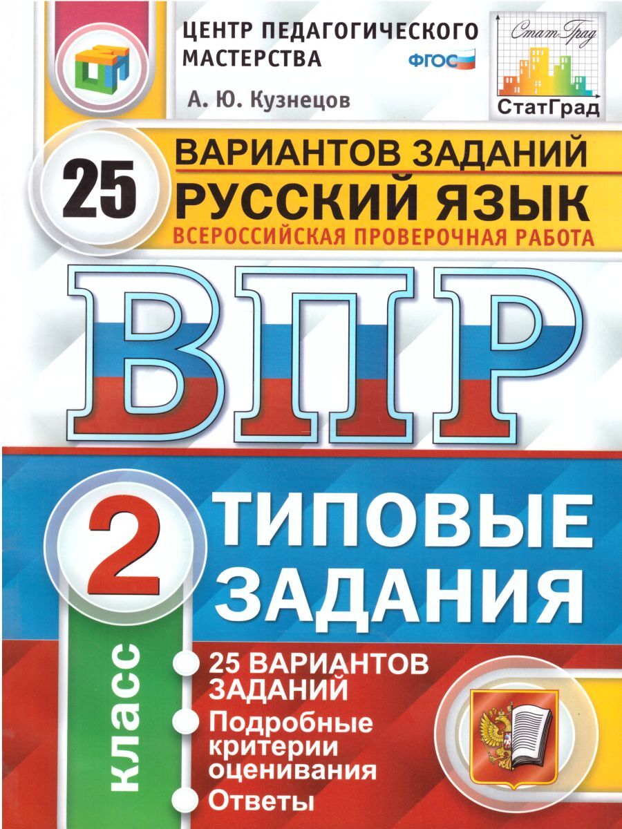 ВПР за курс начальной школы. Русский язык 2 класс 25 вариантов. Типовые  задания. ФГОС | Кузнецов Андрей Юрьевич - купить с доставкой по выгодным  ценам в интернет-магазине OZON (241717923)