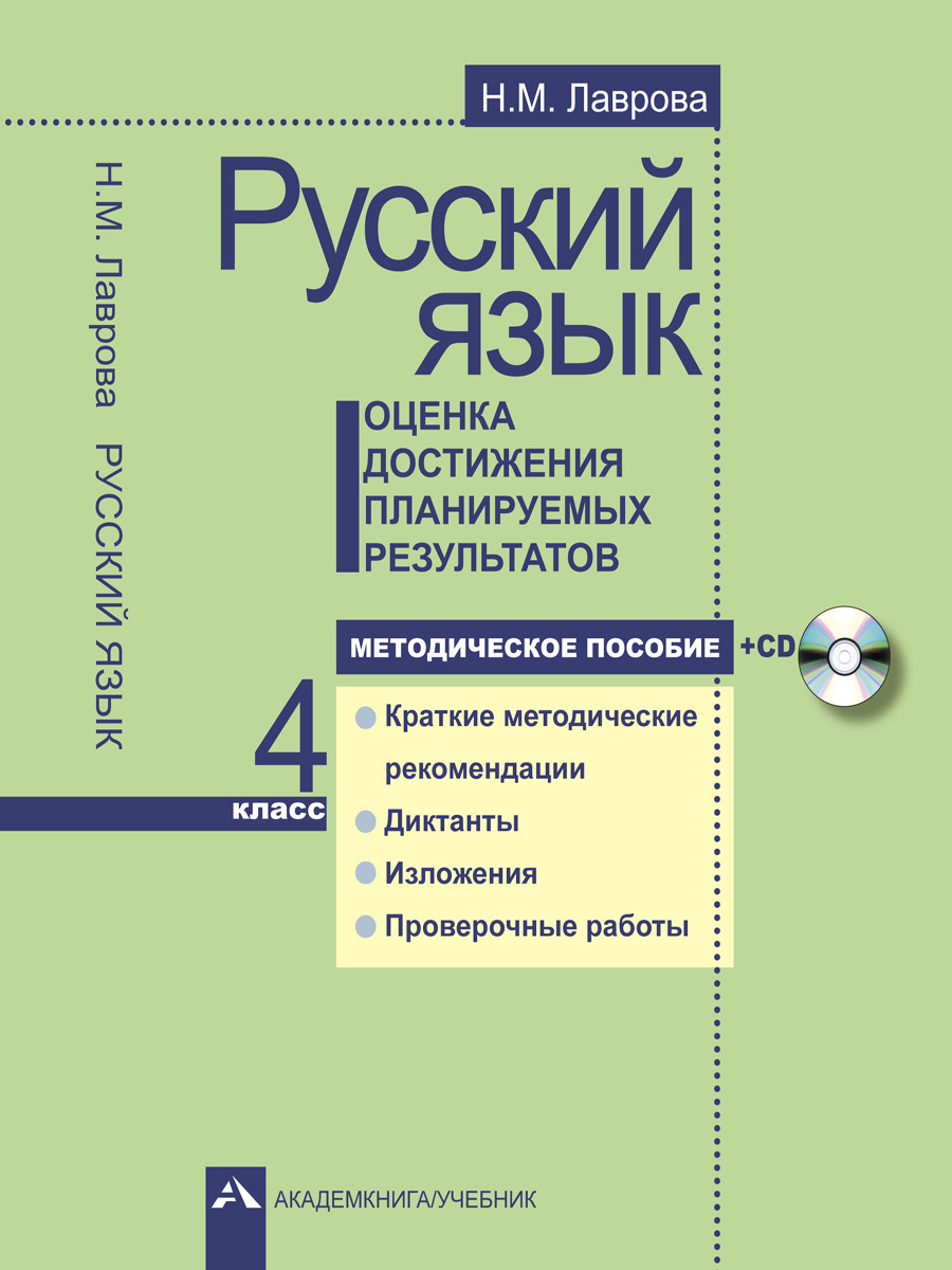 Русский язык. 4 класс. Оценка достижения планируемых результатов + CD |  Лаврова Надежда Михайловна - купить с доставкой по выгодным ценам в  интернет-магазине OZON (241755865)