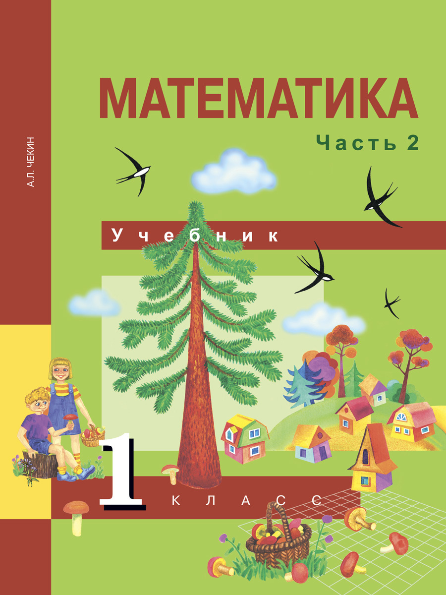 Автор книги математика. Перспективная начальная школа 1 класс математика. Математика. Автор: чекин а.л.. Учебник по математике 1 класс ПНШ. Чекин а л математика 1 класс 1 часть.