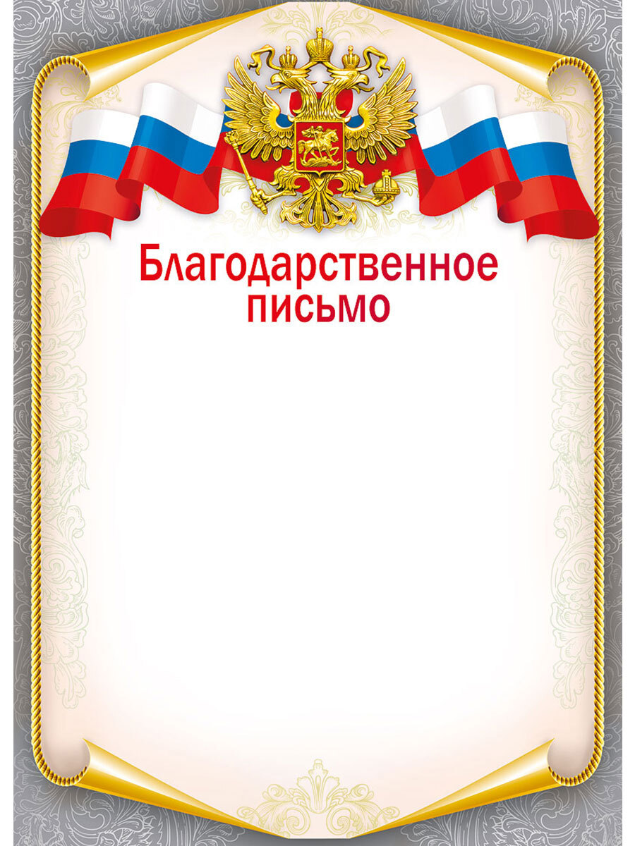 Благодарственное письмо