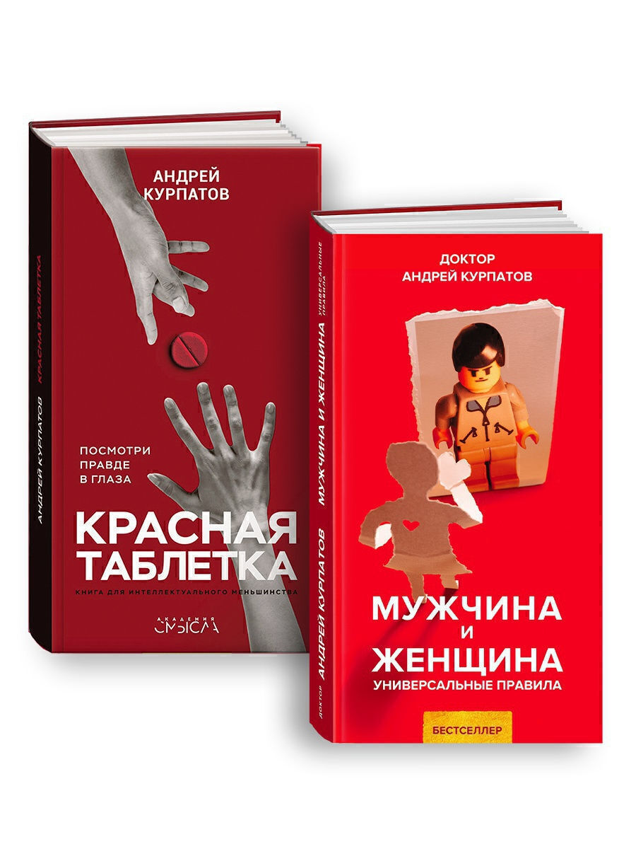 Книга "Красная таблетка Серия "Академия смысла" + Мужчина и женщина ...