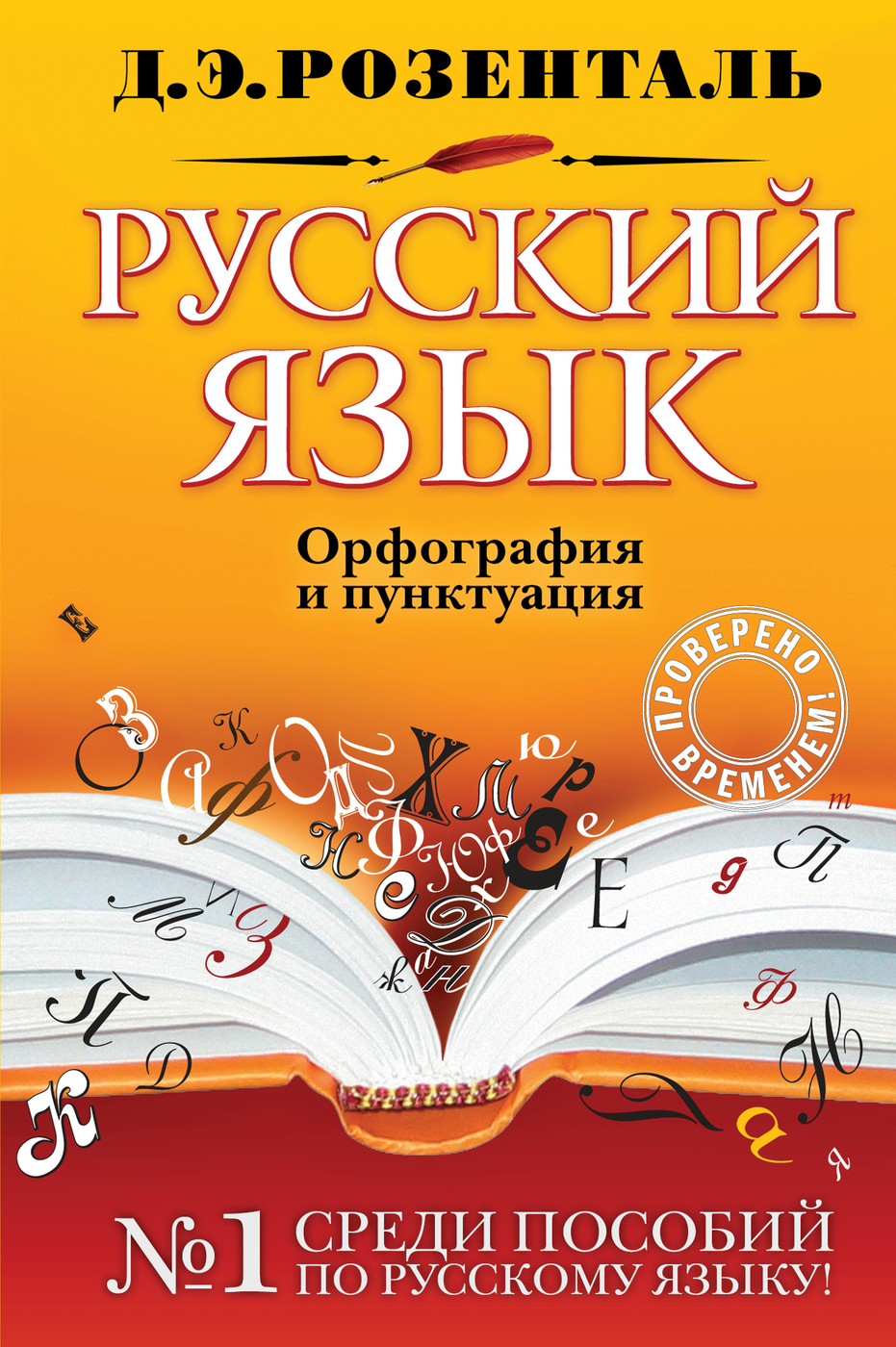 Русский язык  Орфография и пунктуация. | Розенталь Дитмар Эльяшевич