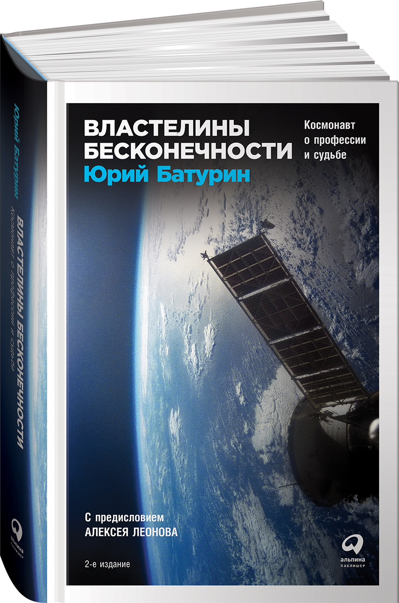 Властелины бесконечности: Космонавт о профессии и судьбе | Батурин Юрий Михайлович