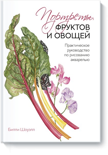 Портреты фруктов и овощей. Практическое руководство по рисованию акварелью | Шоуэлл Билли