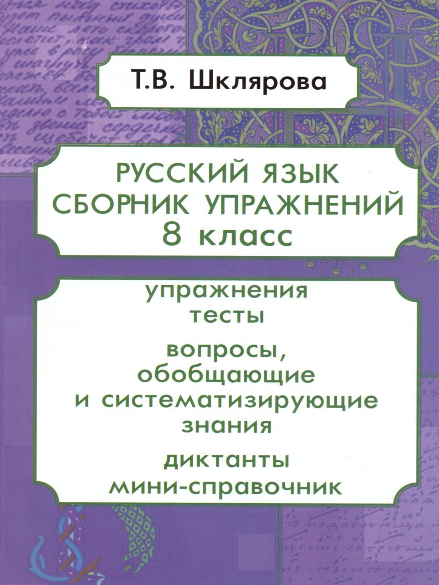 Русский язык 8 класс. Сборник упражнений | Шклярова Татьяна Васильевна -  купить с доставкой по выгодным ценам в интернет-магазине OZON (250020675)