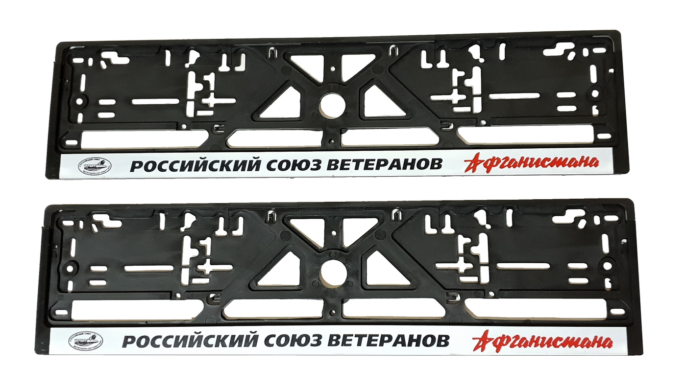 Номерная рамка для автомобиля Российский союз ветеранов Афганистана, 2шт.