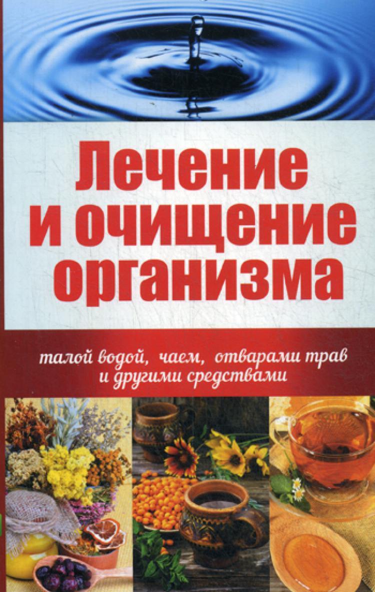 Лечение и очищение организма талой водой, чаем, отварами трав и другими  средствами | Куприянова Анна Анатольевна - купить с доставкой по выгодным  ценам в интернет-магазине OZON (251397884)