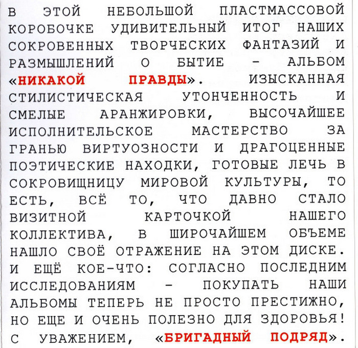 Подряд текст. Бригадный подряд никакой правды. Бригадный подряд никакой правды переиздание. Бригадный подряд никакой правды альбом. Бригадный подряд никакой правды 2008.