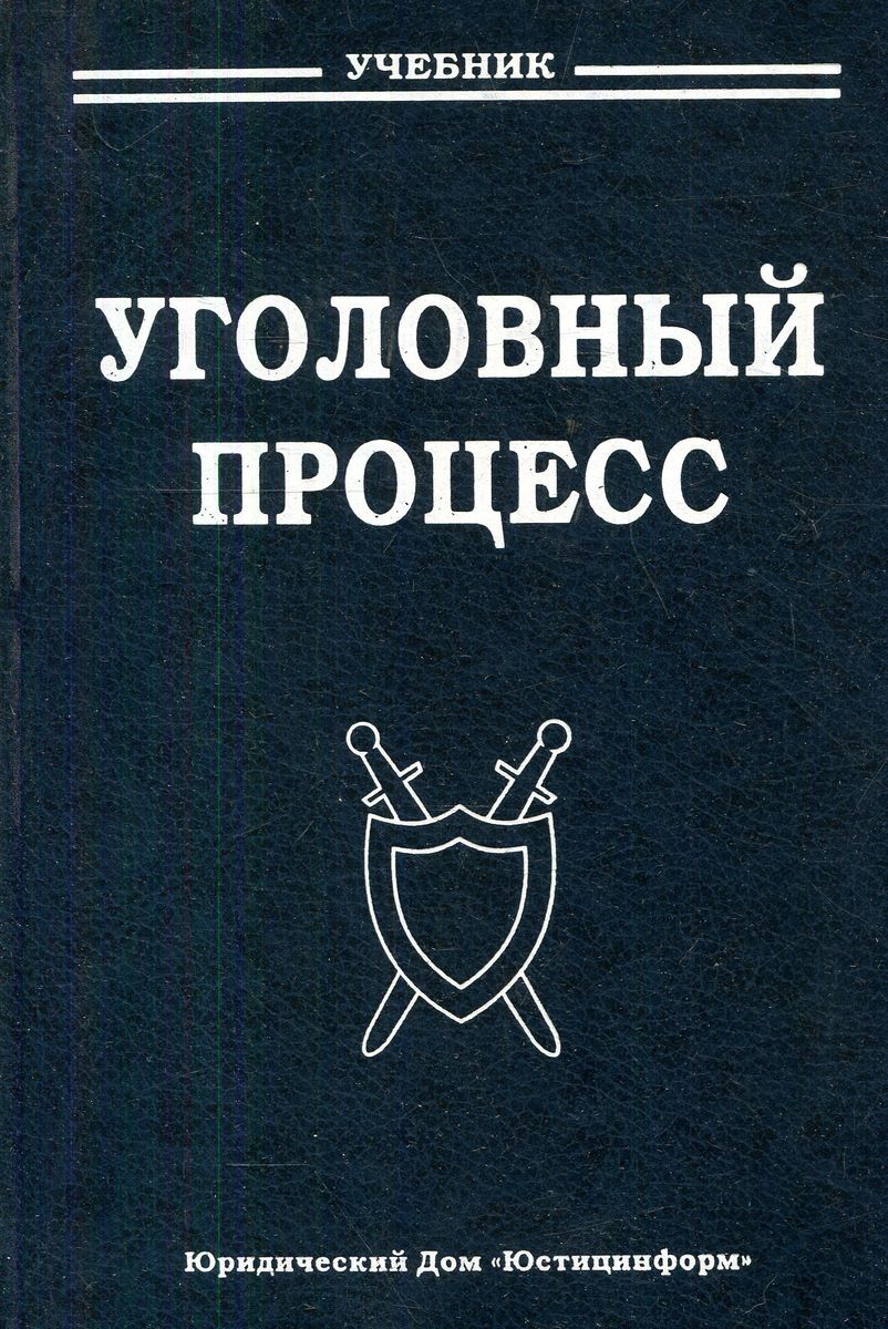 Уголовный процесс учебник. Уголовный процесс:в.и. Радченко. 2006. А В Смирнов Уголовный процесс. Казаков Уголовный процесс.