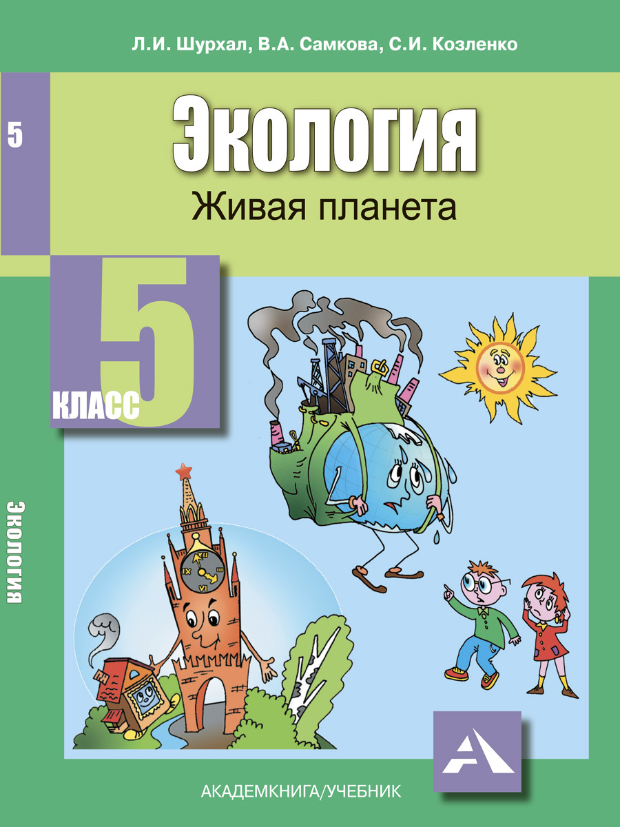 Экология учебник. По экологии 5 класс л,и,Шурхал в,а,Самкова с,и, Козленко. Учебник по экологии Живая Планета Шурхал 5 класса. Экология 5 класс учебник. Учебник по экологии 5 класс.