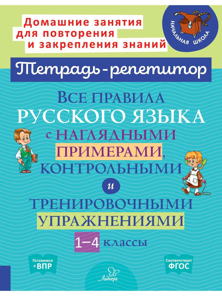 Все правила русского языка с наглядными примерами, контрольными и  тренировочными упражнениями. 1-4 классы | Стронская Ирина Михайловна -  купить с доставкой по выгодным ценам в интернет-магазине OZON (254170010)