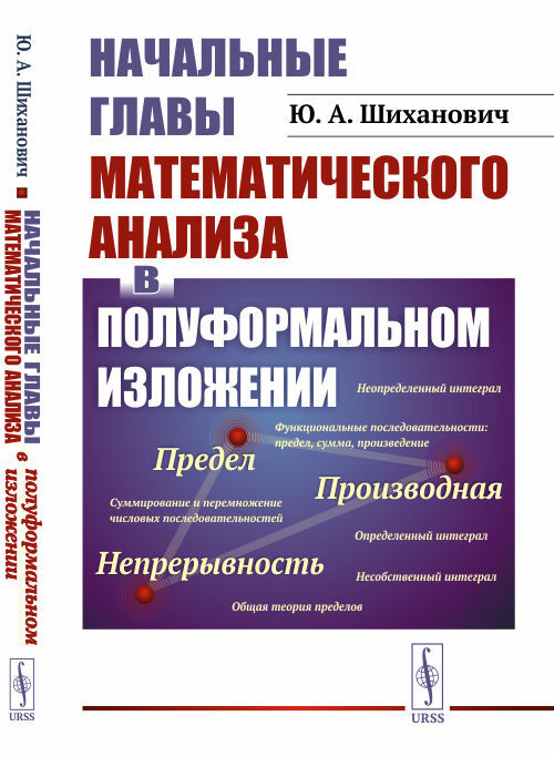 Начальные главы математического анализа в полуформальном изложении (...где не требуется даже школьных знаний начал анализа)