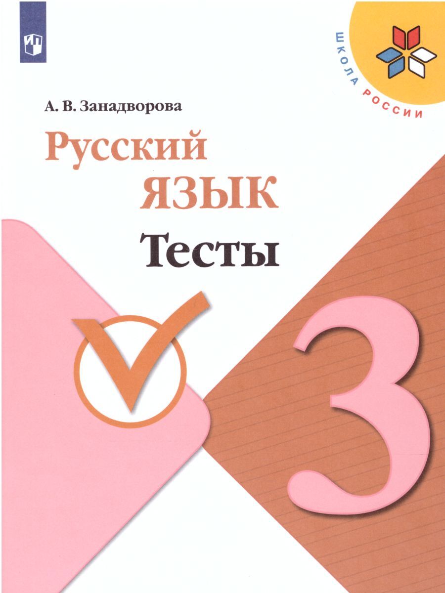 Русский язык 3 класс. Тесты. ФГОС. УМК "Школа России" | Занадворова Анна Владимировна