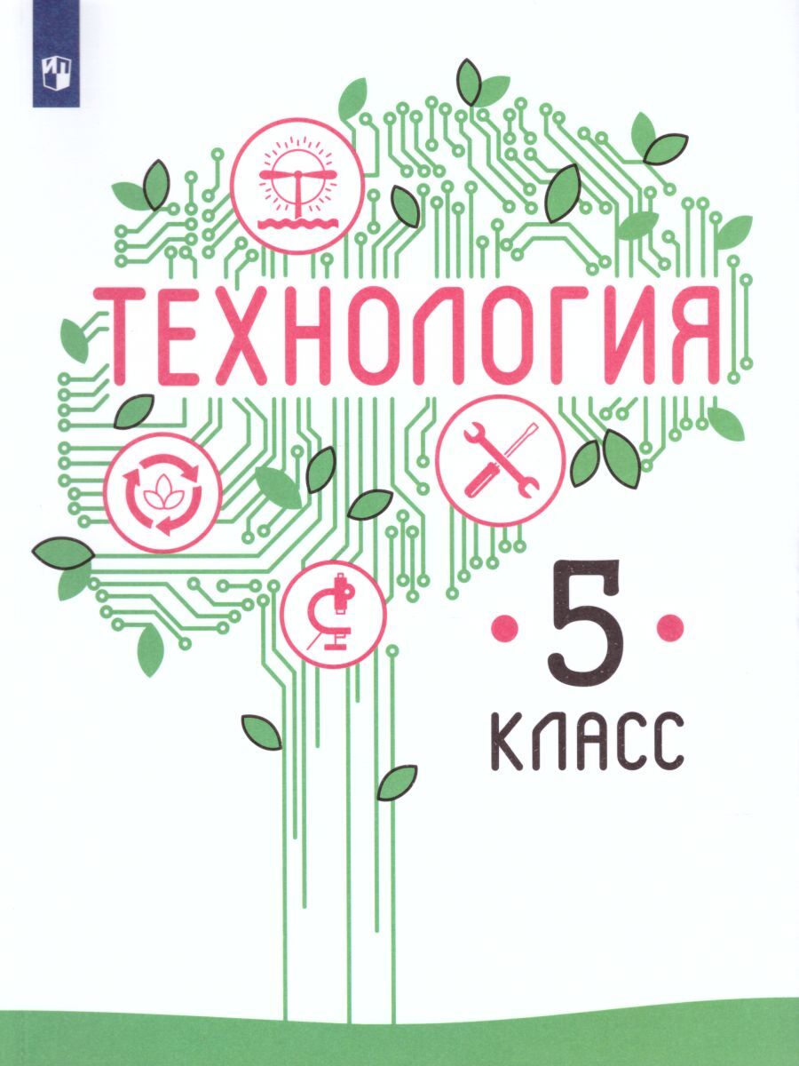 Книга по Технологии 5 Класс – купить в интернет-магазине OZON по низкой цене