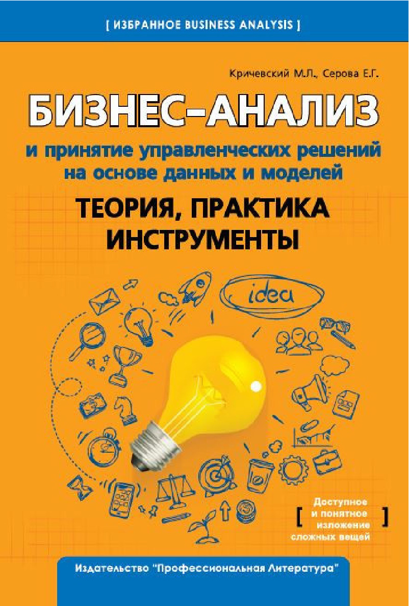 Бизнес-анализ и принятие управленческих решений на основе данных и моделей.  Теория, практика, инструменты - купить с доставкой по выгодным ценам в  интернет-магазине OZON (230539301)