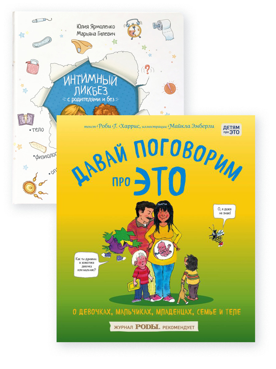 Комплект из 2 книг: Интимный ликбез с родителями и без + Давай поговорим  про ЭТО