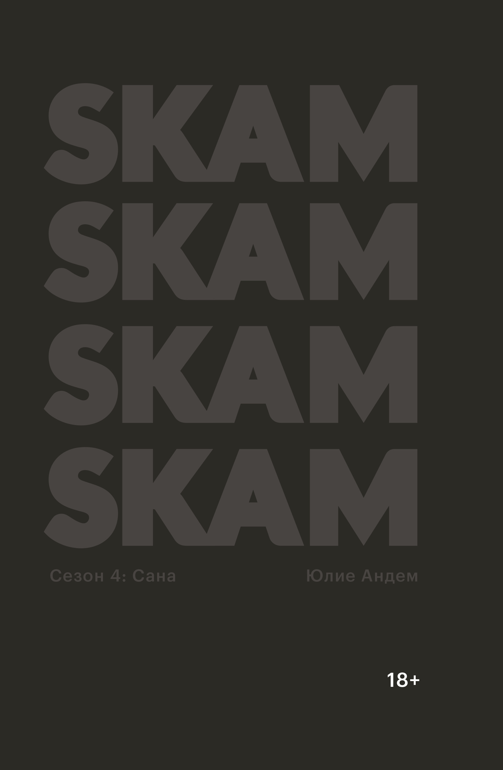 Skam Сезон 3 Купить Озон