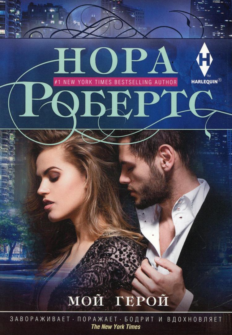 <b>Книга</b> &quot;Мой <b>герой</b>: роман&quot; Робертс Нора - купить <b>книгу</b> ISBN 978-5-2...