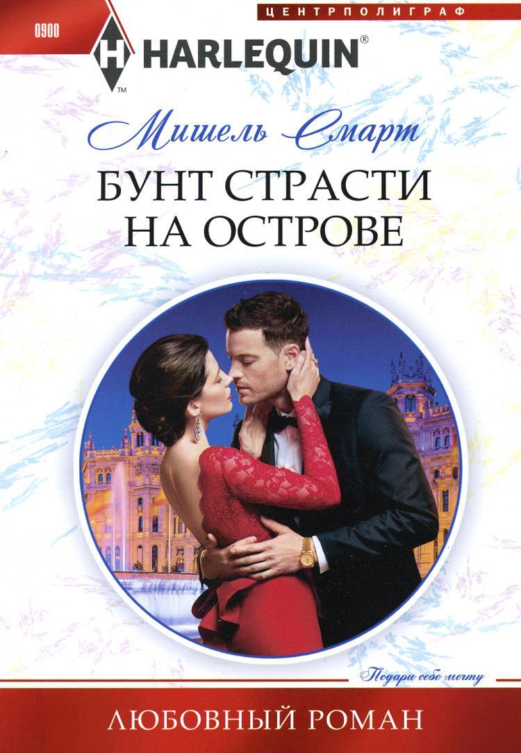 Бунт страсти на острове: роман | Смарт Мишель - купить с доставкой по  выгодным ценам в интернет-магазине OZON (259897369)