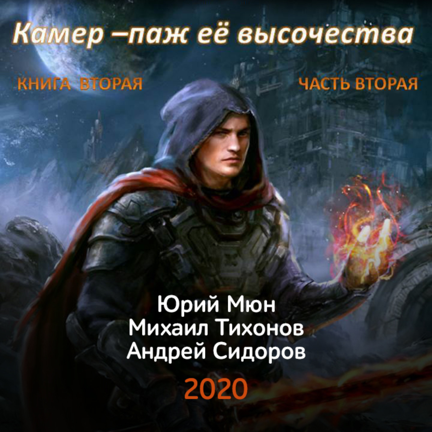 Слушать аудиокниги москаленко. Юрий Москаленко камер-паж ее Высочества. Камер паж её Высочества книга. Камер паж ее Высочества книга 3 часть 2. Камер-паж её Высочества книга 3 аудиокнига.