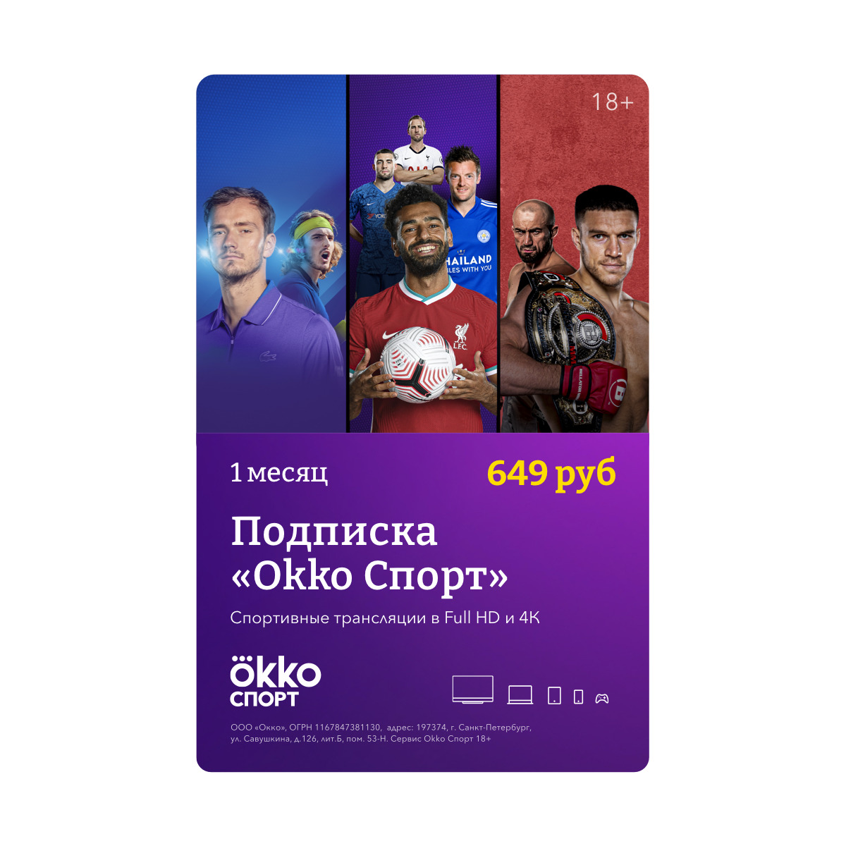 Пакет подписок Okko Спорт 1 месяц — купить в интернет-магазине OZON с ...