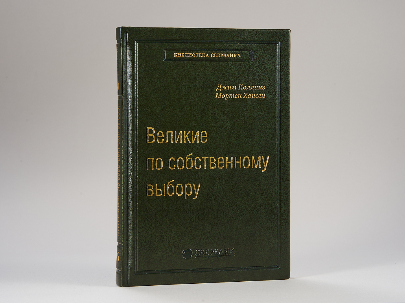 Великие по собственному выбору. Том 46 (Библиотека Сбера) | Коллинз Джим