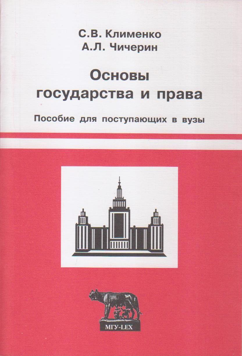 Основы государства. Основы государства и права Клименко. Пособие МГУ основы государства и права. Основы государства и права книга. Основы государства и права абитуриенту.