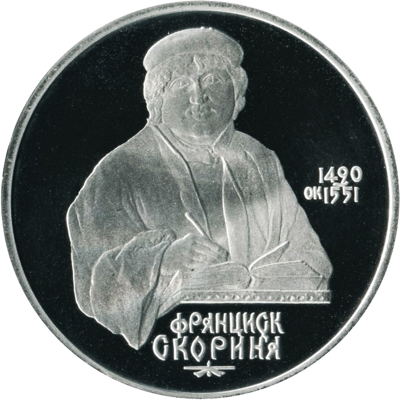 1 рубль франциска скорины. 1 Рубль СССР Франциск Скорина. 1 Рубль «Скорина» 1990 года-. Монета Франциск Скорина. 1 Рубль 1990.