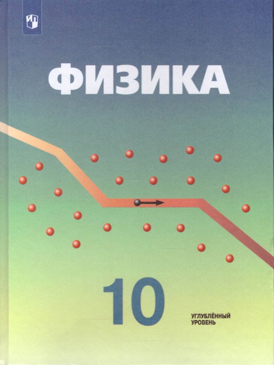 Физика 10 класс. Углубленный уровень. Учебник. ФГОС | Кабардин Олег  Федорович, Орлов Владимир Алексеевич - купить с доставкой по выгодным ценам  в интернет-магазине OZON (262762177)