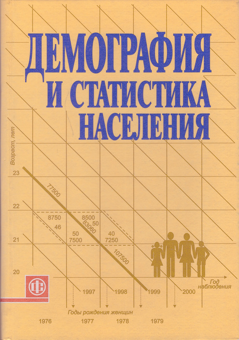 Население учебник. Демография книги. Статистика населения учебник. Обложки книг по демографии. Демография обложка.