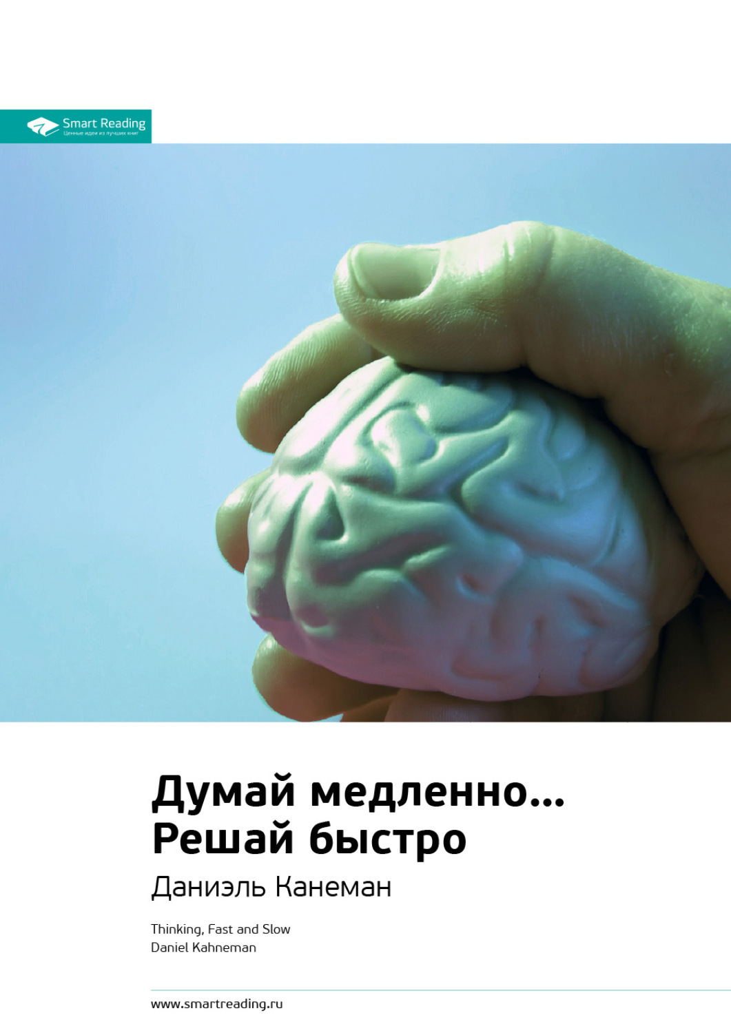 Думай медленно решай. Думай медленно... Решай быстро. Думай медленно решай быстро Даниэль. Книга думай медленно решай быстро. Думай медленно… Решай быстро Даниэль Канеман книга.