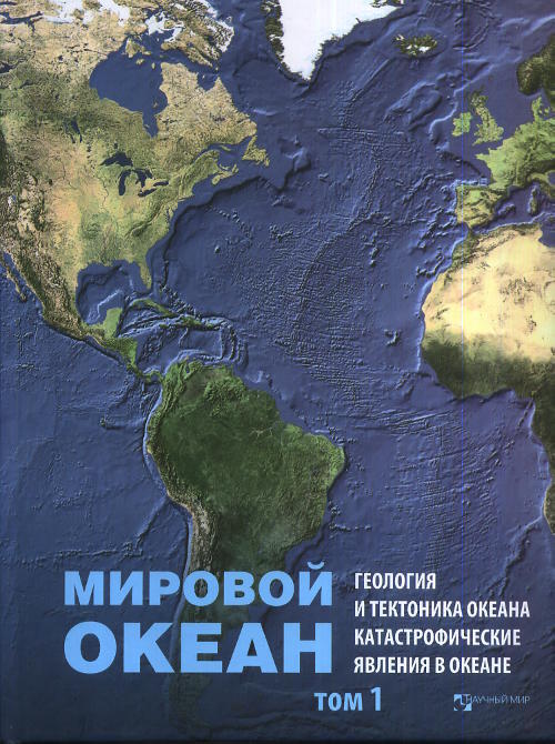 Мировой океан. Том 1: Геология и тектоника океана. Катастрофические явления в океане. Т.1