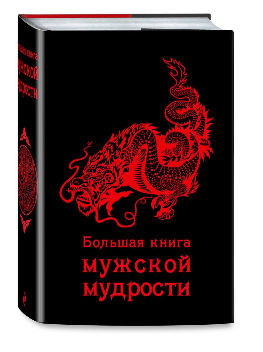 Книга "Большая книга мужской мудрости" – купить книгу ISBN 978-5-699 ...