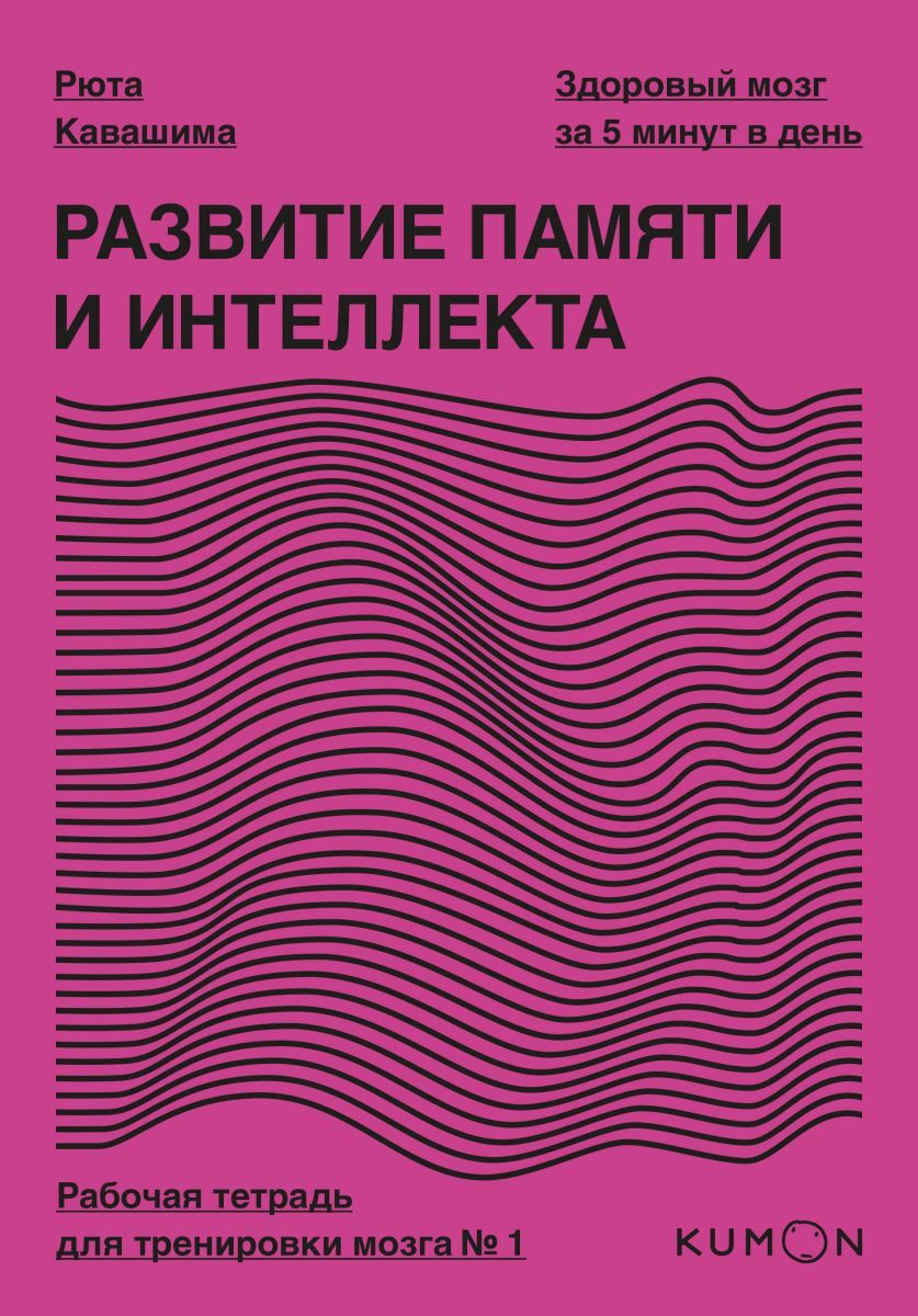 Книга "Развитие памяти и интеллекта. Рабочая тетрадь для тренировки ...