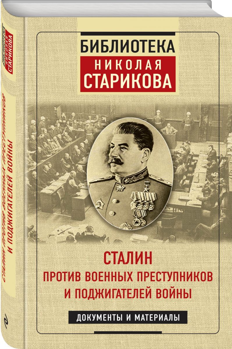 Книга "Сталин против военных преступников и поджигателей войны ...