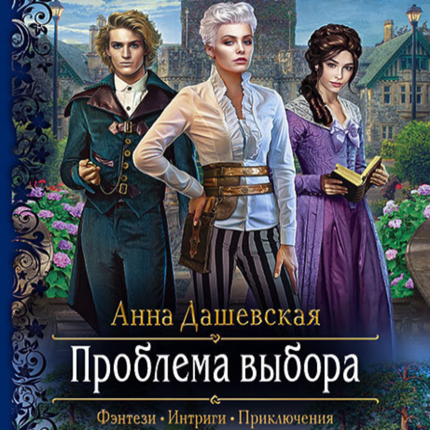 Читать анну дашевскую. Проблема выбора книг. Романтическая фантастика. Хроники Союза королевств.