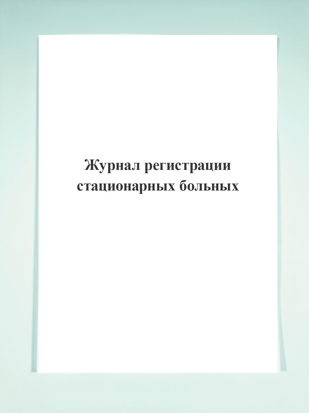 Журнал регистрации стационарных больных. — купить в интернет-магазине ...