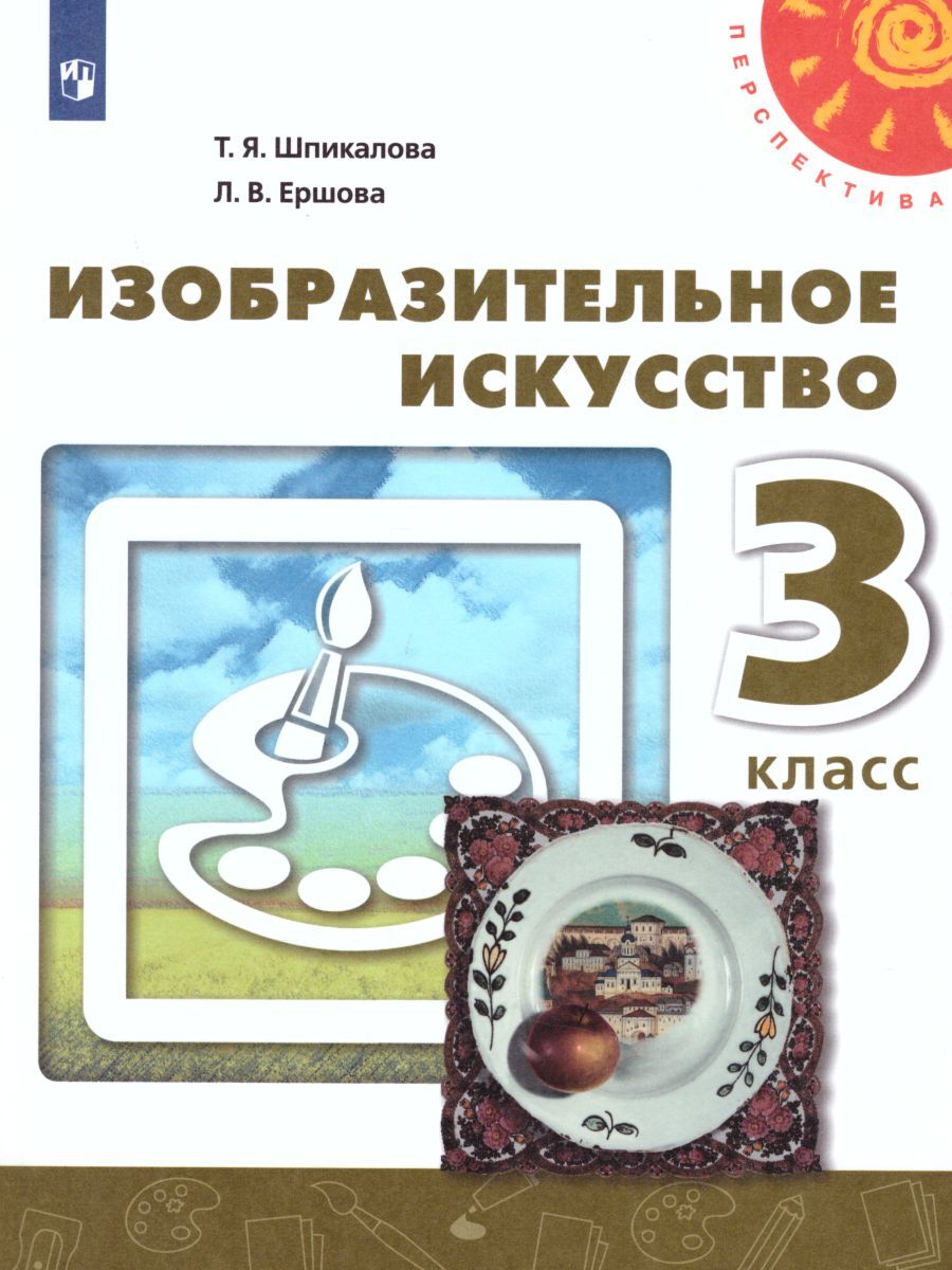 Учебник Изобразительное искусство Шпикалова Ершова