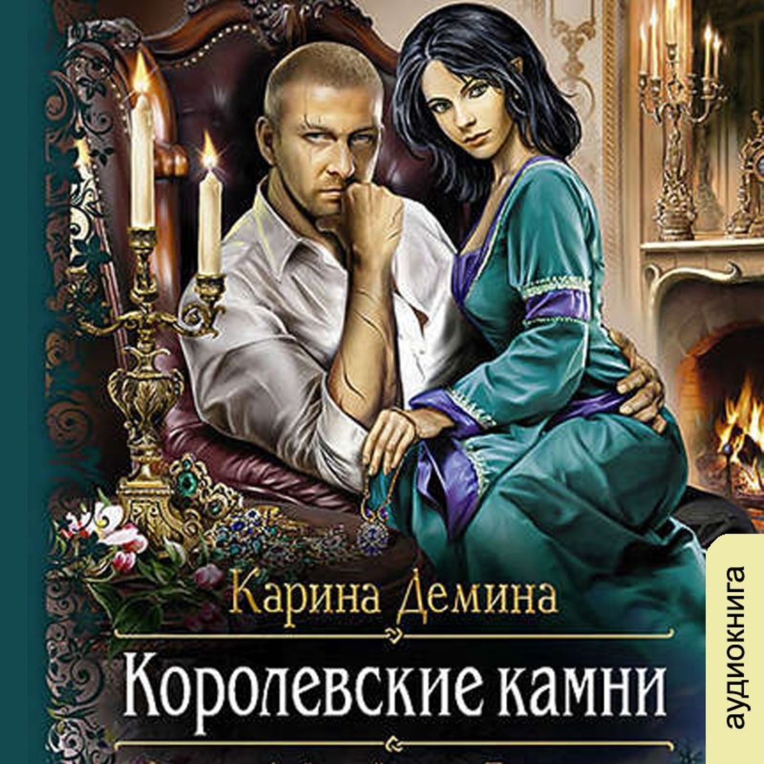 Аудиокнига камень. Мир камня и железа Карина Демина. Королевские камни Демина Карина книга. Семь минут до весны Карина Демина. Демина Карина мир камня и железа книги.