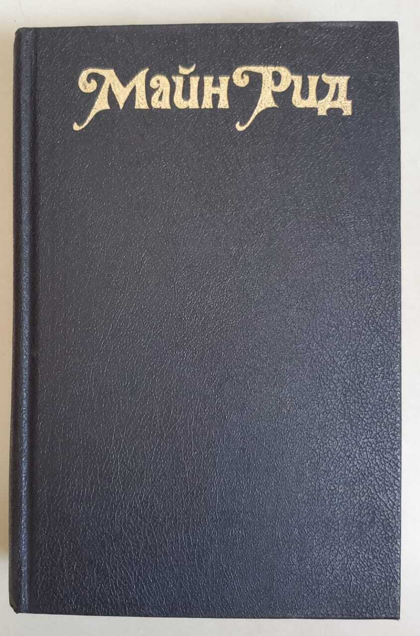 Рид затерянные в океане. Майн Рид Затерянные в океане.