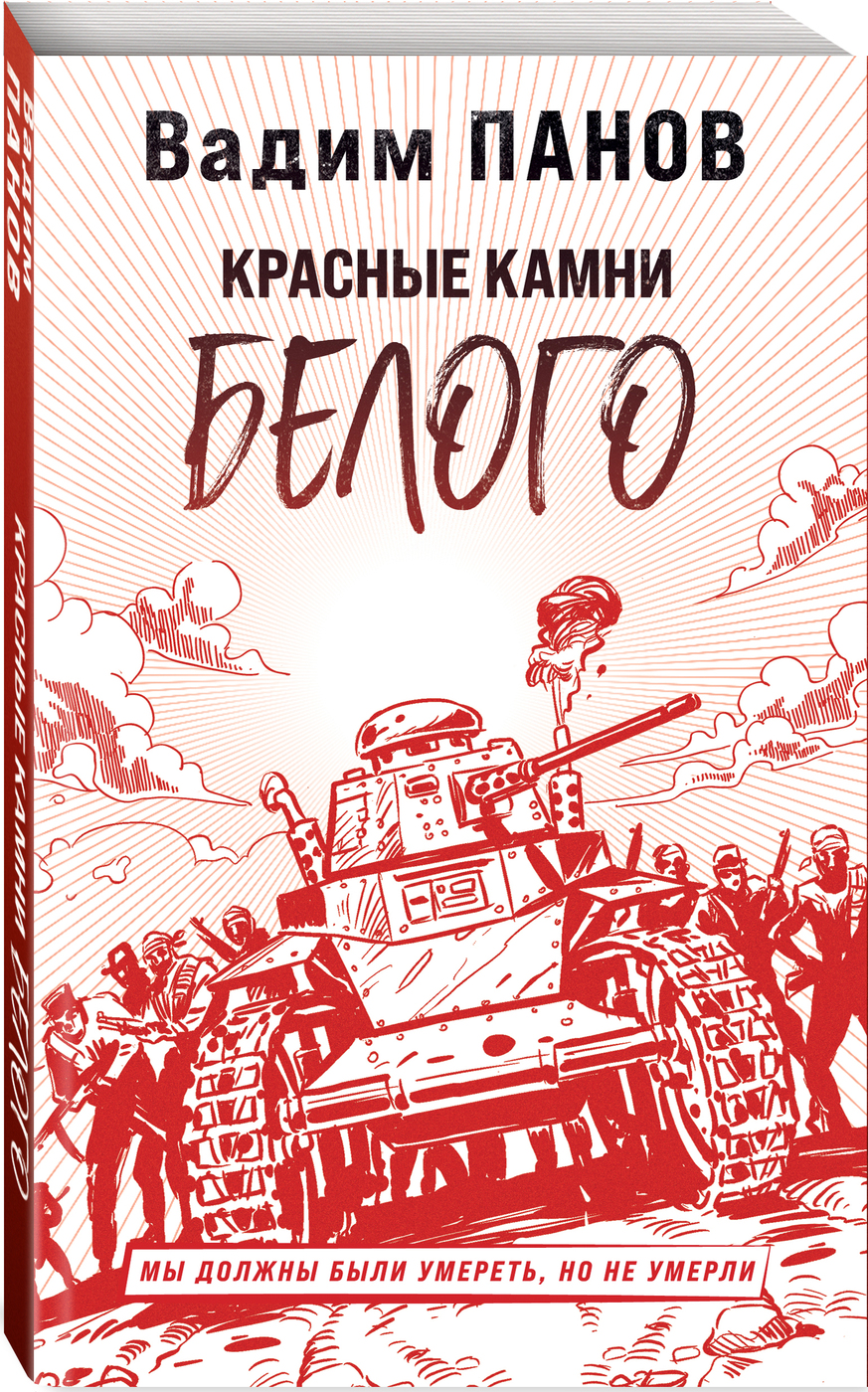 Красные камни Белого | Панов Вадим Юрьевич - купить с доставкой по выгодным  ценам в интернет-магазине OZON (269416428)