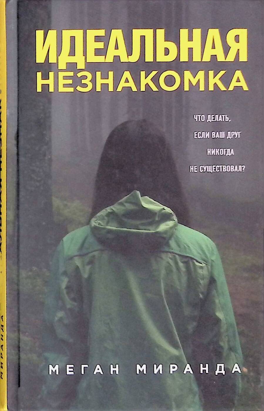 Second-hand книги "Идеальная незнакомка" – купить книгу ISBN ...