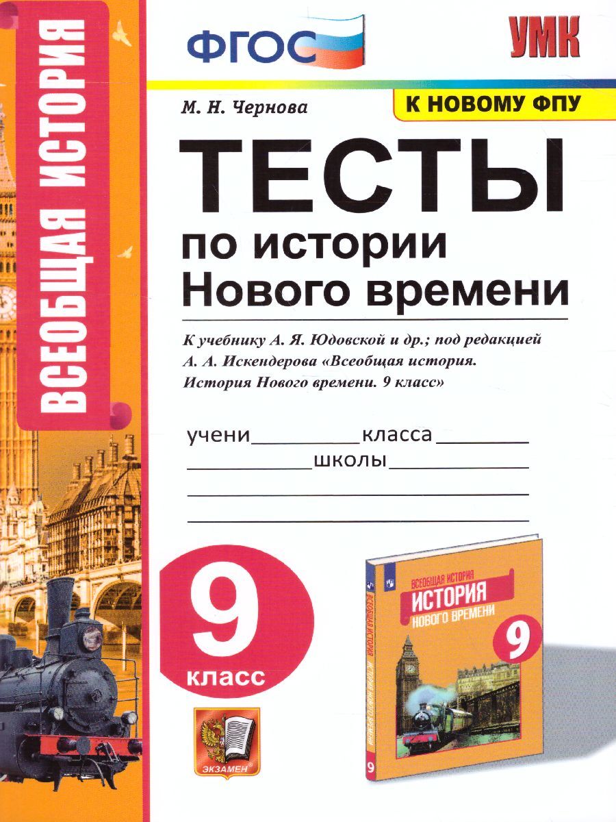 История нового времени 9 класс. Тесты. ФГОС | Чернова Марина Николаевна -  купить с доставкой по выгодным ценам в интернет-магазине OZON (271879792)